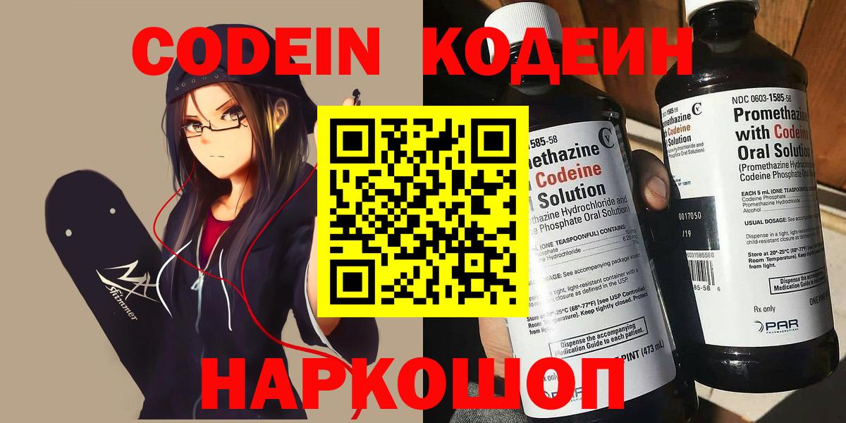 Кодеин Purple Drank  Вход с VPN  Надым  Кодеиновый сироп Lean напиток Lean (лин) 