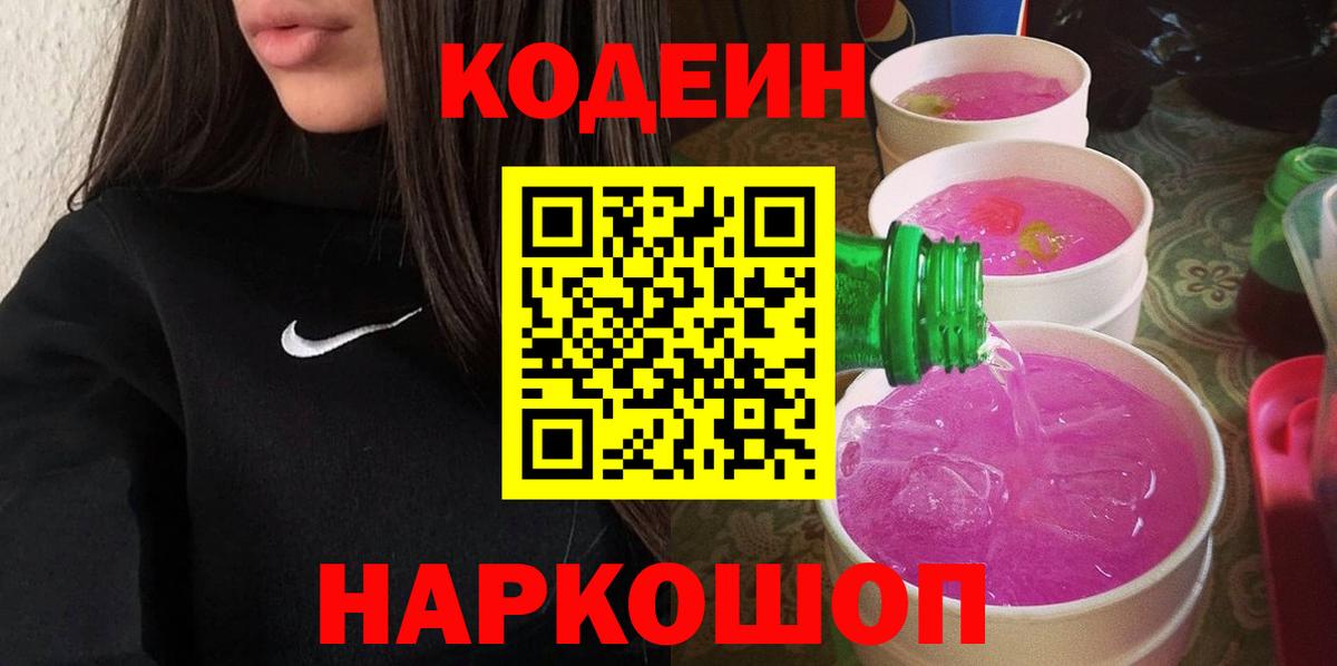 Кодеин напиток Lean (лин) Надым